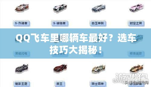 QQ飛車?yán)锬妮v車最好？選車技巧大揭秘！