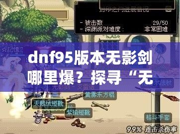 dnf95版本無(wú)影劍哪里爆？探尋“無(wú)影劍”真正的掉落地點(diǎn)與獲取攻略