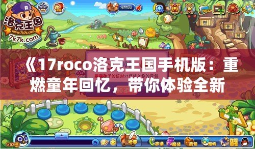 《17roco洛克王國手機版：重燃童年回憶，帶你體驗全新的冒險世界！》