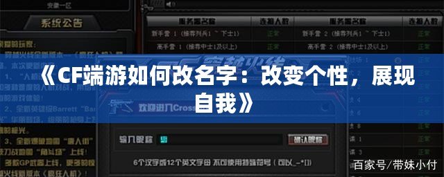 《CF端游如何改名字：改變個性，展現(xiàn)自我》