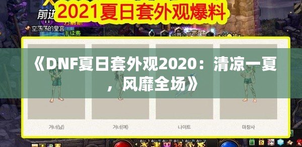 《DNF夏日套外觀2020：清涼一夏，風靡全場》