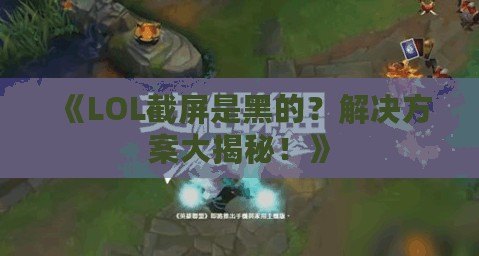 《LOL截屏是黑的？解決方案大揭秘！》