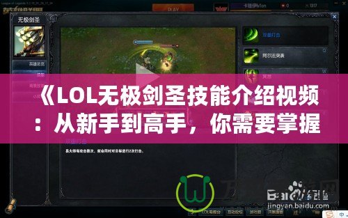 《LOL無極劍圣技能介紹視頻：從新手到高手，你需要掌握的全部技巧》