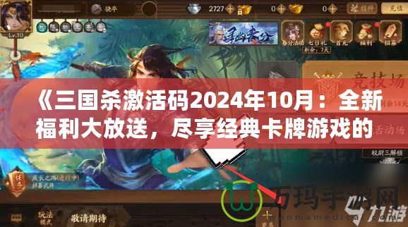 《三國殺激活碼2024年10月：全新福利大放送，盡享經(jīng)典卡牌游戲的樂趣》