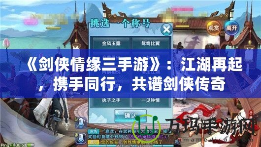 《劍俠情緣三手游》：江湖再起，攜手同行，共譜劍俠傳奇