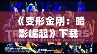 《變形金剛：暗影崛起》下載——終極戰(zhàn)斗，等你來戰(zhàn)！