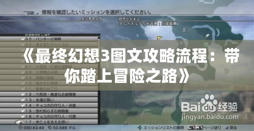 《最終幻想3圖文攻略流程：帶你踏上冒險之路》