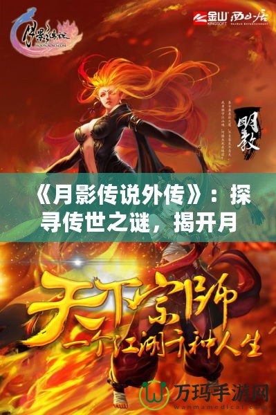 《月影傳說外傳》：探尋傳世之謎，揭開月下奇緣的神秘面紗