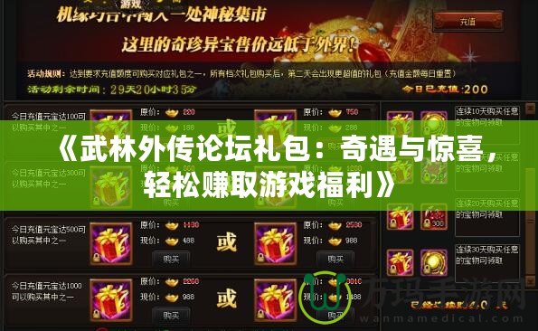 《武林外傳論壇禮包：奇遇與驚喜，輕松賺取游戲福利》