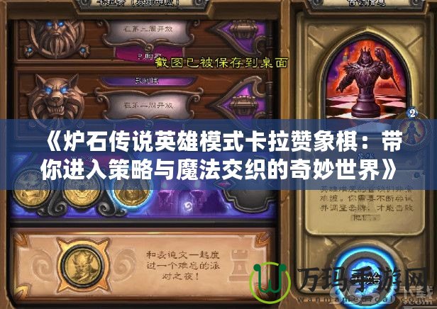 《爐石傳說英雄模式卡拉贊象棋：帶你進入策略與魔法交織的奇妙世界》