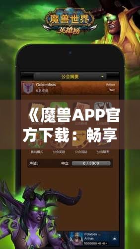 《魔獸APP官方下載：暢享最震撼的魔幻世界，盡在指尖》