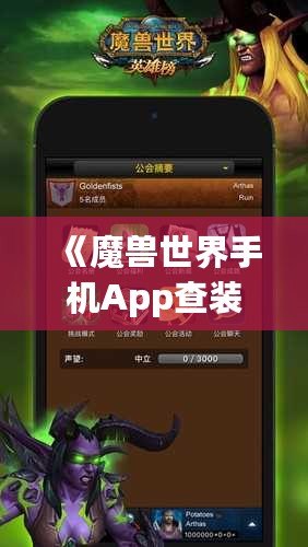 《魔獸世界手機(jī)App查裝備，隨時隨地掌握你的戰(zhàn)力》