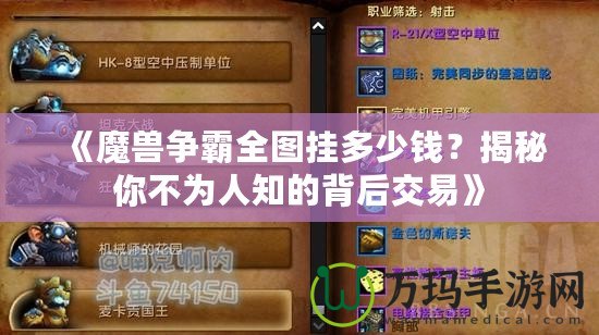 《魔獸爭(zhēng)霸全圖掛多少錢？揭秘你不為人知的背后交易》