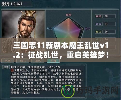 三國志11新劇本魔王亂世v1.2：征戰(zhàn)亂世，重啟英雄夢！