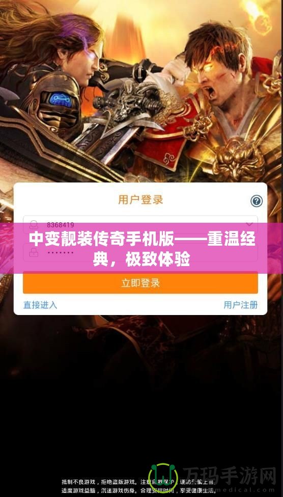中變靚裝傳奇手機(jī)版——重溫經(jīng)典，極致體驗(yàn)
