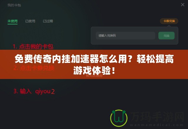 免費(fèi)傳奇內(nèi)掛加速器怎么用？輕松提高游戲體驗(yàn)！