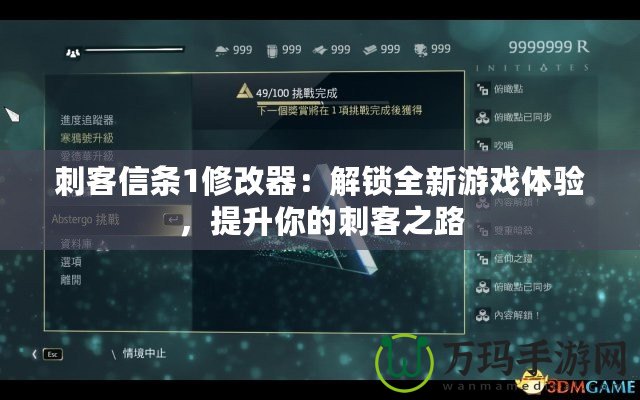 刺客信條1修改器：解鎖全新游戲體驗(yàn)，提升你的刺客之路