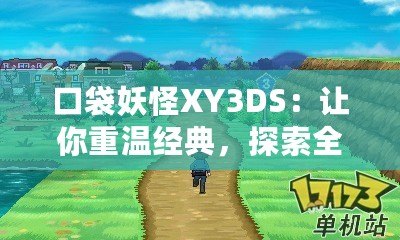 口袋妖怪XY3DS：讓你重溫經(jīng)典，探索全新世界！