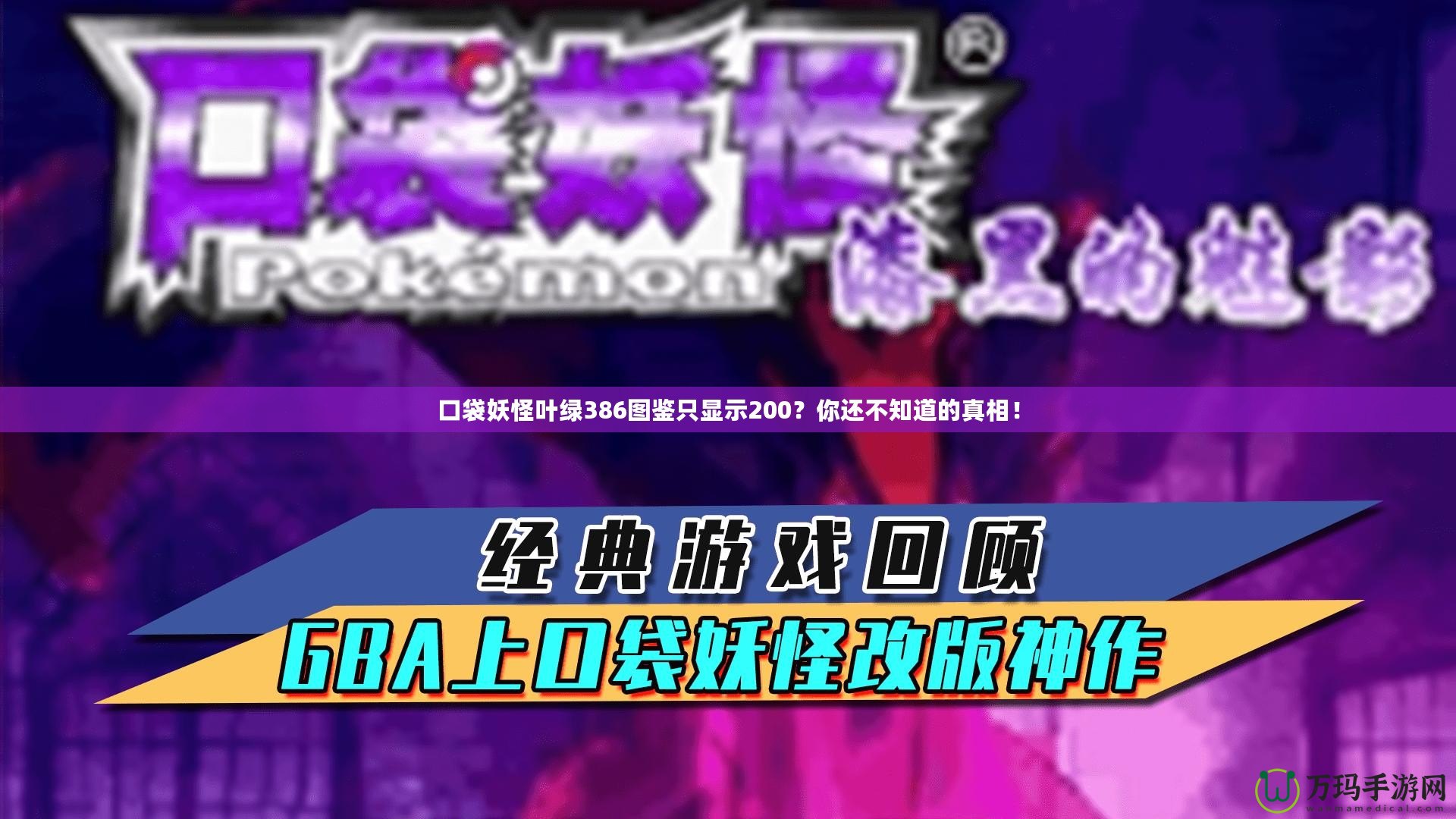 口袋妖怪葉綠386圖鑒只顯示200？你還不知道的真相！