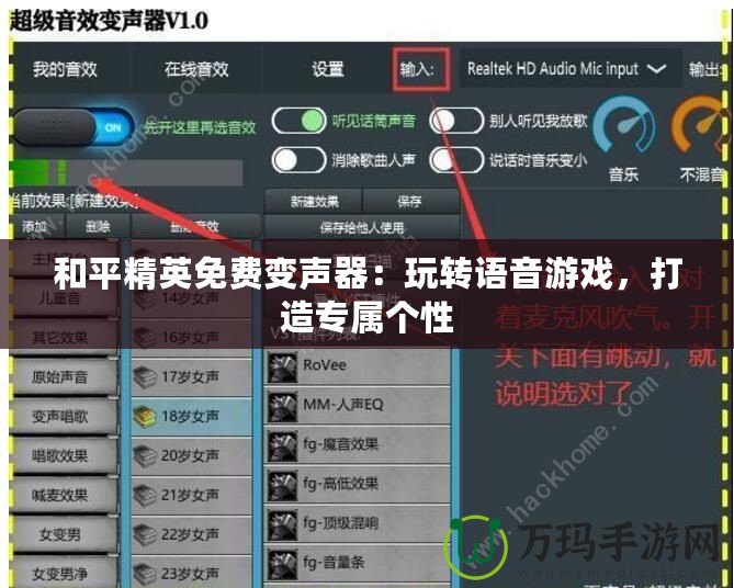 和平精英免費變聲器：玩轉語音游戲，打造專屬個性