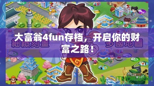 大富翁4fun存檔，開啟你的財富之路！