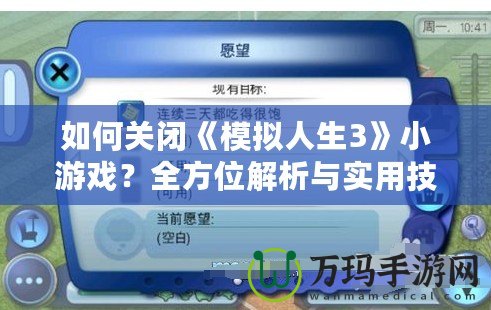 如何關(guān)閉《模擬人生3》小游戲？全方位解析與實(shí)用技巧