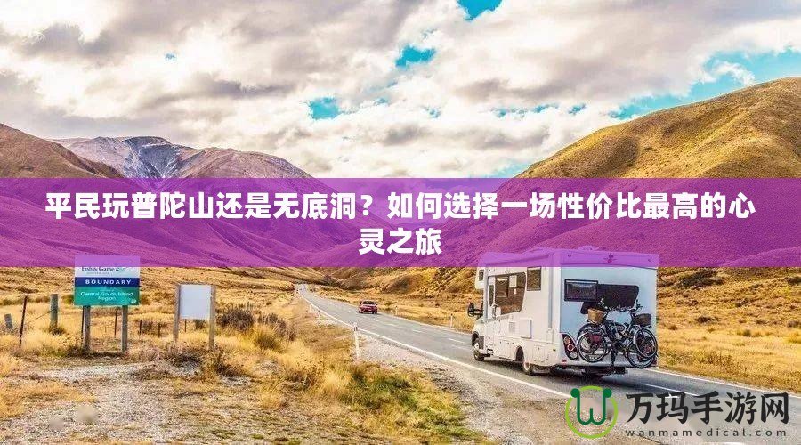 平民玩普陀山還是無底洞？如何選擇一場性價比最高的心靈之旅