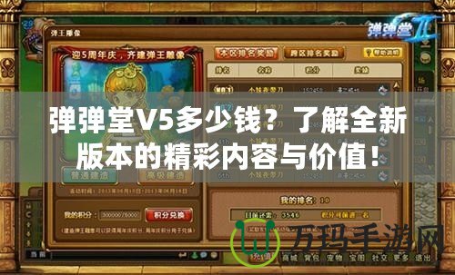 彈彈堂V5多少錢？了解全新版本的精彩內(nèi)容與價值！