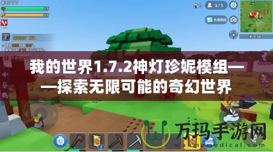 我的世界1.7.2神燈珍妮模組——探索無限可能的奇幻世界