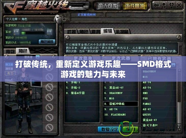 打破傳統，重新定義游戲樂趣——SMD格式游戲的魅力與未來