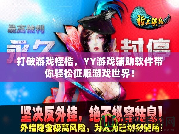 打破游戲桎梏，YY游戲輔助軟件帶你輕松征服游戲世界！