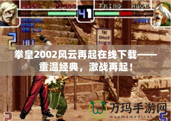 拳皇2002風(fēng)云再起在線下載——重溫經(jīng)典，激戰(zhàn)再起！