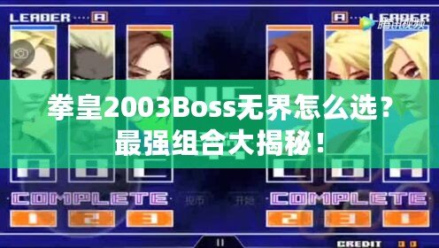 拳皇2003Boss無界怎么選？最強(qiáng)組合大揭秘！