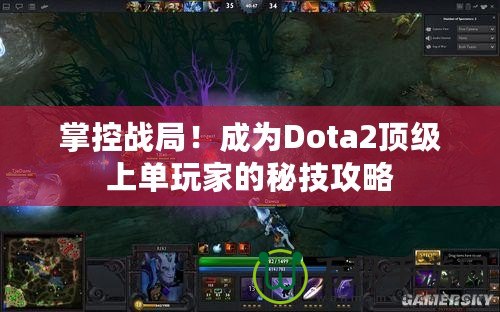 掌控戰(zhàn)局！成為Dota2頂級(jí)上單玩家的秘技攻略