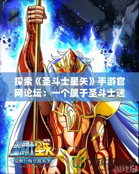 探索《圣斗士星矢》手游官網(wǎng)論壇：一個(gè)屬于圣斗士迷的全新天地