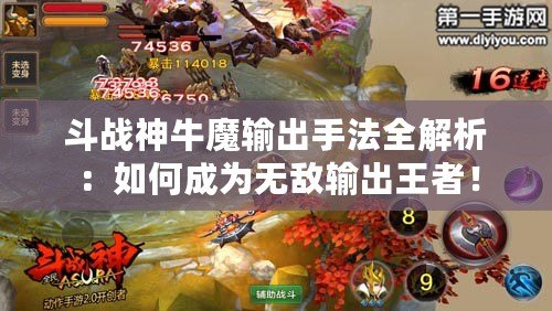 斗戰(zhàn)神牛魔輸出手法全解析：如何成為無敵輸出王者！