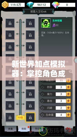 新世界加點(diǎn)模擬器：掌控角色成長，輕松打造最強(qiáng)戰(zhàn)力！