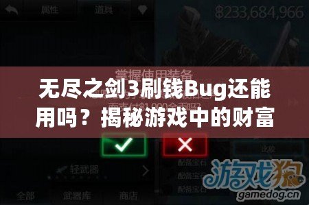 無盡之劍3刷錢Bug還能用嗎？揭秘游戲中的財(cái)富秘籍