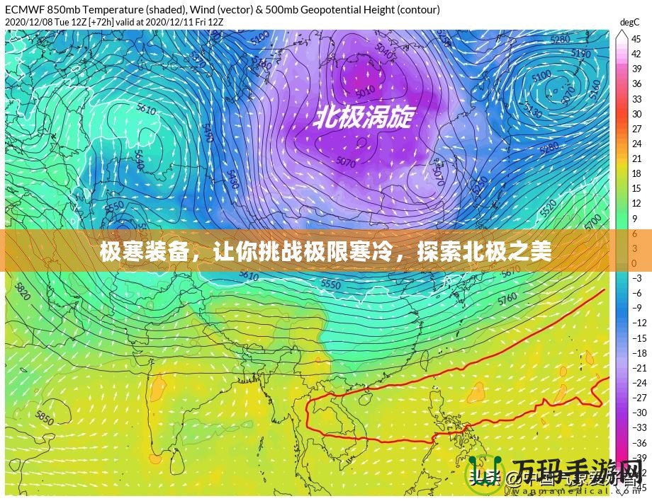 極寒裝備，讓你挑戰(zhàn)極限寒冷，探索北極之美