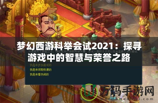 夢幻西游科舉會試2021：探尋游戲中的智慧與榮譽(yù)之路