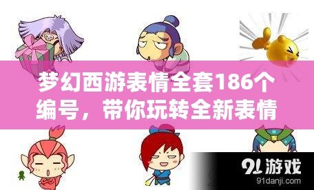 夢幻西游表情全套186個編號，帶你玩轉(zhuǎn)全新表情體驗！