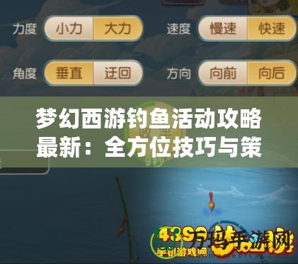 夢幻西游釣魚活動攻略最新：全方位技巧與策略解析