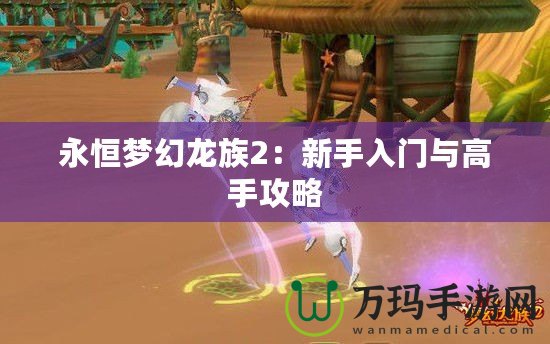 永恒夢(mèng)幻龍族2：新手入門(mén)與高手攻略