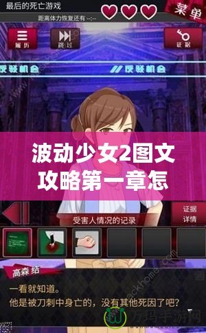 波動少女2圖文攻略第一章怎么打——輕松突破關(guān)卡秘籍！