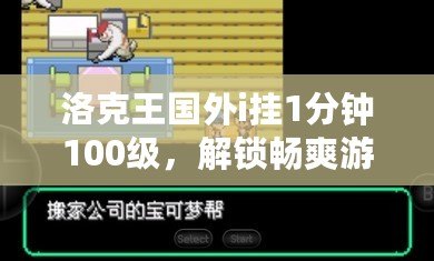 洛克王國(guó)外i掛1分鐘100級(jí)，解鎖暢爽游戲體驗(yàn)！