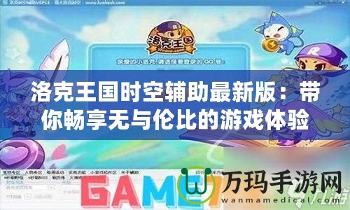 洛克王國時(shí)空輔助最新版：帶你暢享無與倫比的游戲體驗(yàn)！