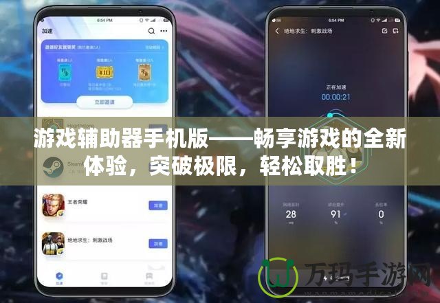 游戲輔助器手機(jī)版——暢享游戲的全新體驗(yàn)，突破極限，輕松取勝！