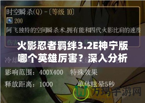 火影忍者羈絆3.2E神寧版哪個英雄厲害？深入分析最強(qiáng)角色！