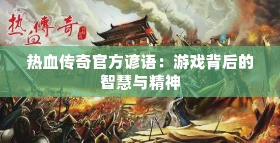 熱血傳奇官方諺語：游戲背后的智慧與精神