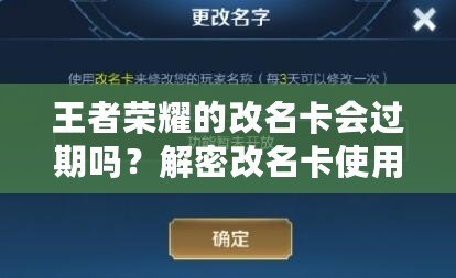 王者榮耀的改名卡會過期嗎？解密改名卡使用常見問題